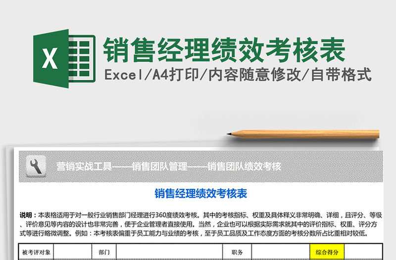 2021年銷售經(jīng)理績(jī)效考核表