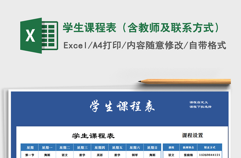 2022年學(xué)生課程表(含教師及聯(lián)系方式)