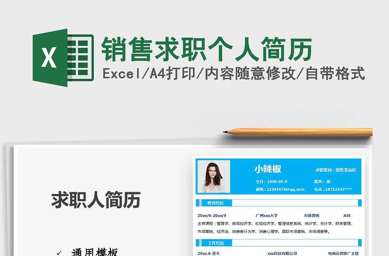 2021年銷售求職個人簡歷