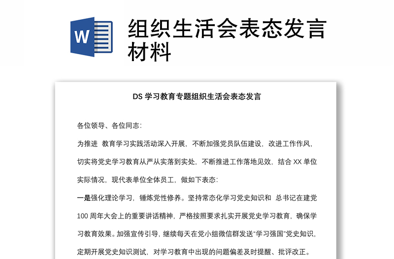 組織生活會(huì)表態(tài)發(fā)言材料