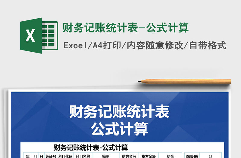 2021年財務記賬統(tǒng)計表-公式計算