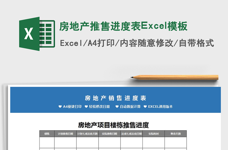 2022房地产推售进度表Excel模板免费下载
