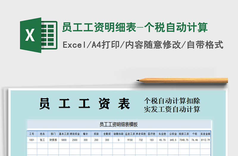 2021年員工工資明細表-個稅自動計算