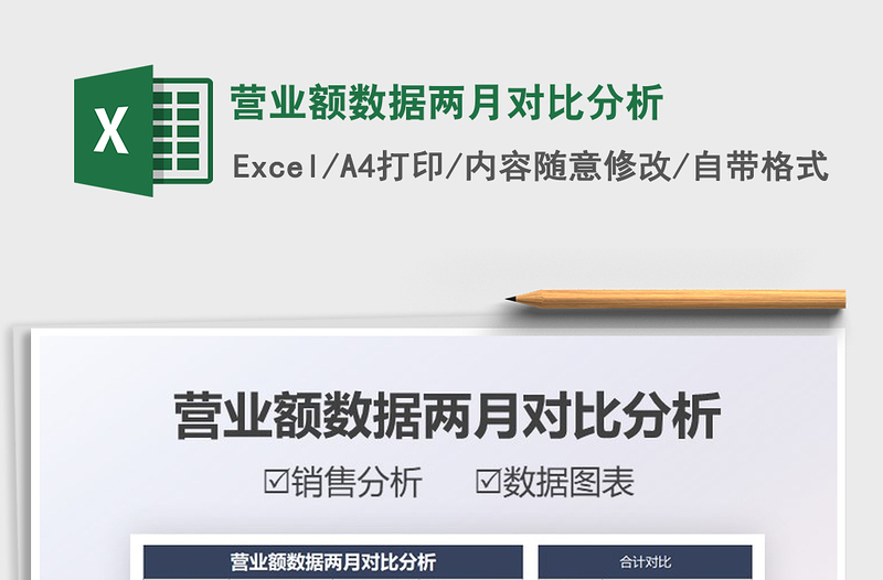 2021營(yíng)業(yè)額數(shù)據(jù)兩月對(duì)比分析免費(fèi)下載