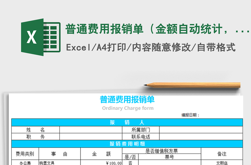 2021年普通费用报销单（金额自动统计，可设置）