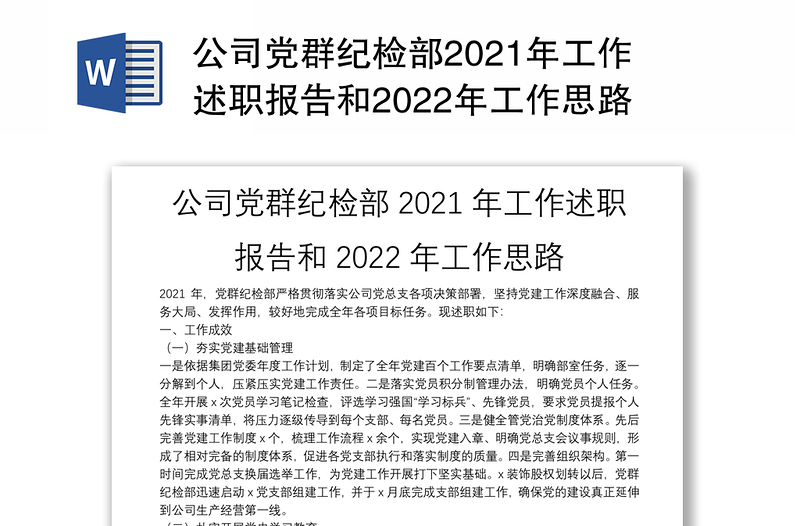 公司党群纪检部2021年工作述职报告和2022年工作思路