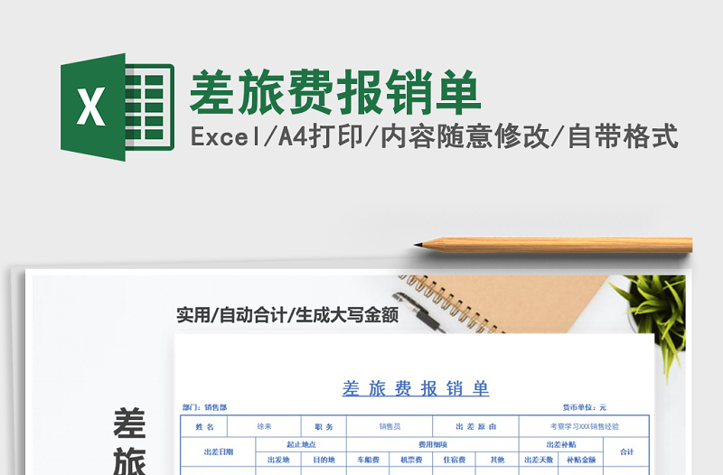 2021年差旅費(fèi)報(bào)銷單