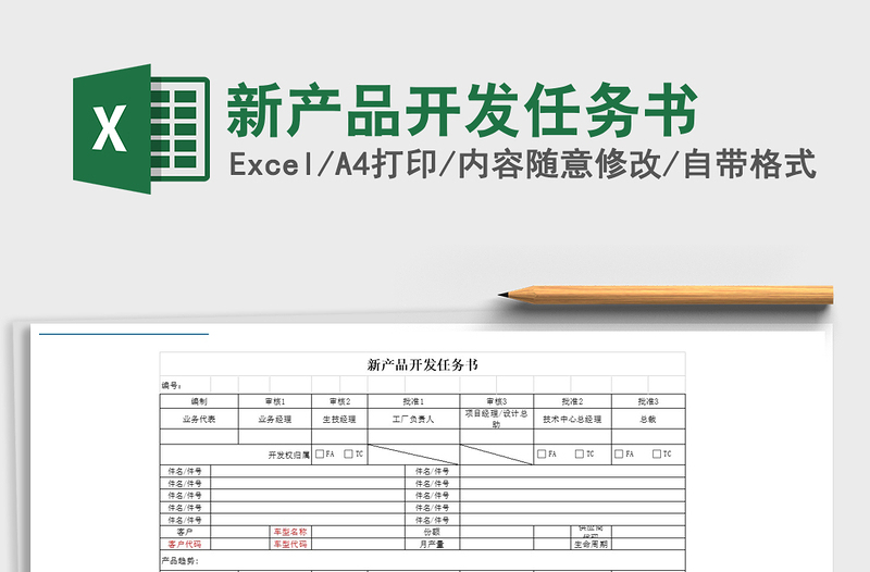 2021年新產(chǎn)品開發(fā)任務(wù)書