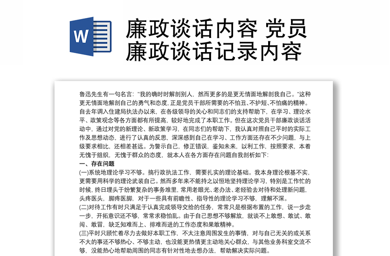 廉政談話內(nèi)容 黨員廉政談話記錄內(nèi)容