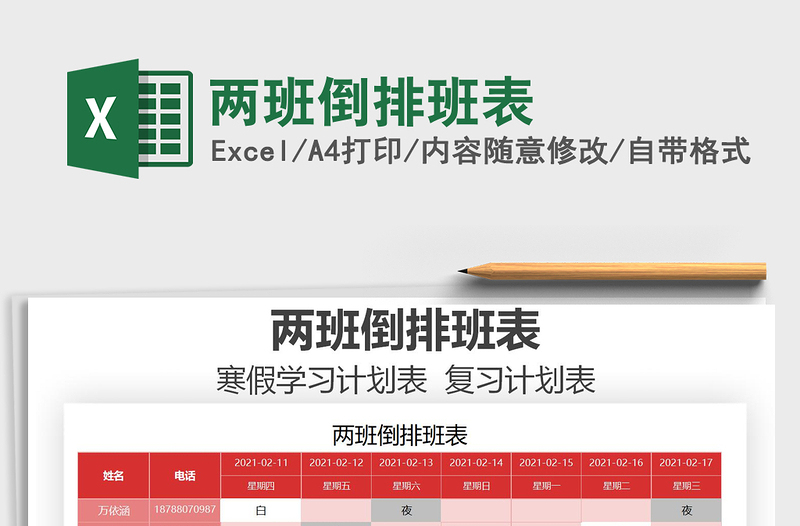 2021年兩班倒排班表