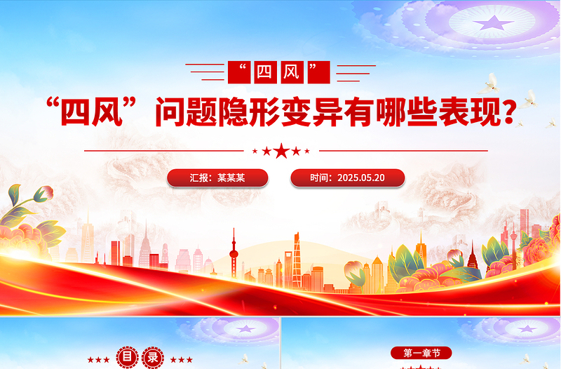 “四風(fēng)”問題隱形變異有哪些表現(xiàn)PPT廉政黨課