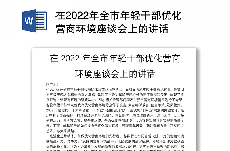 在2022年全市年輕干部優(yōu)化營商環(huán)境座談會上的講話