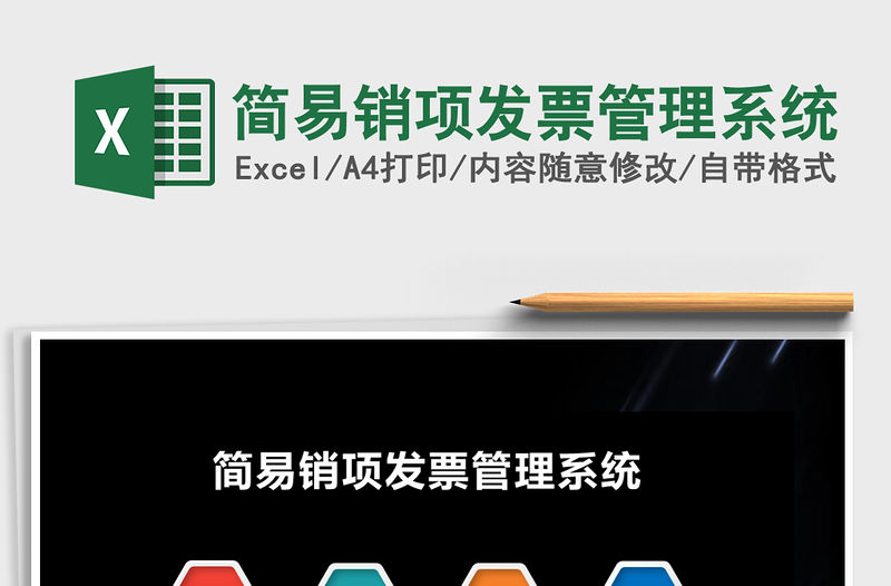 2021年簡易銷項發票管理系統