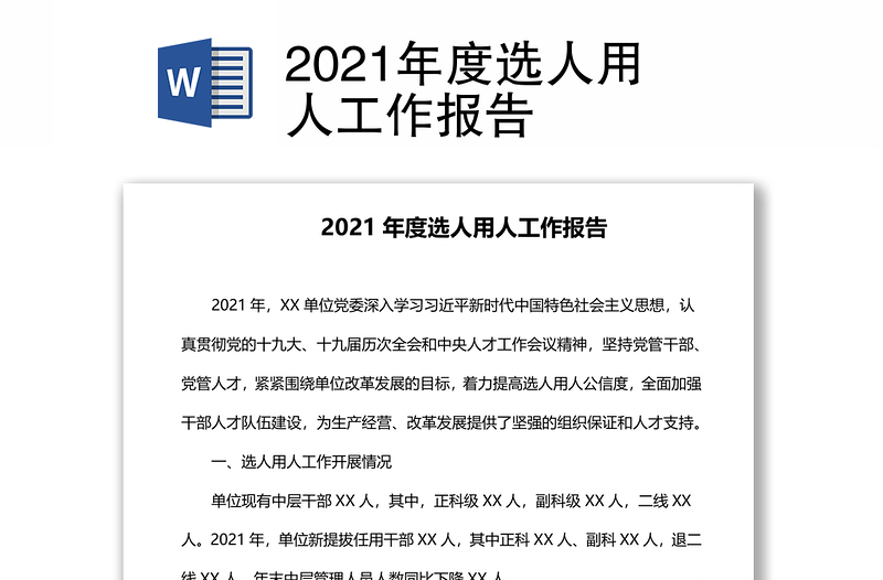 2021年度选人用人工作报告