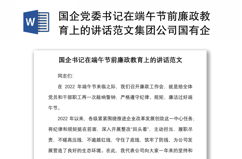 国企党委书记在端午节前廉政教育上的讲话范文集团公司国有企业廉洁过节