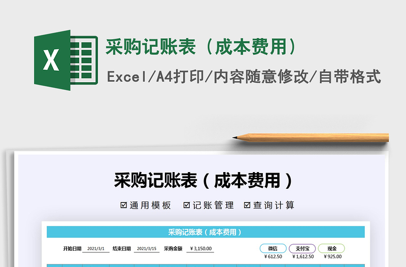 2021年采購記賬表(成本費(fèi)用)