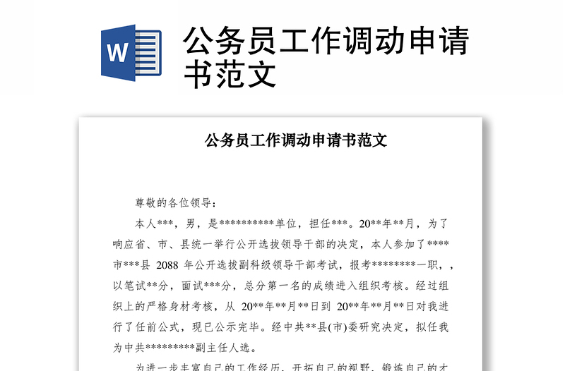 2021公務(wù)員工作調(diào)動申請書范文