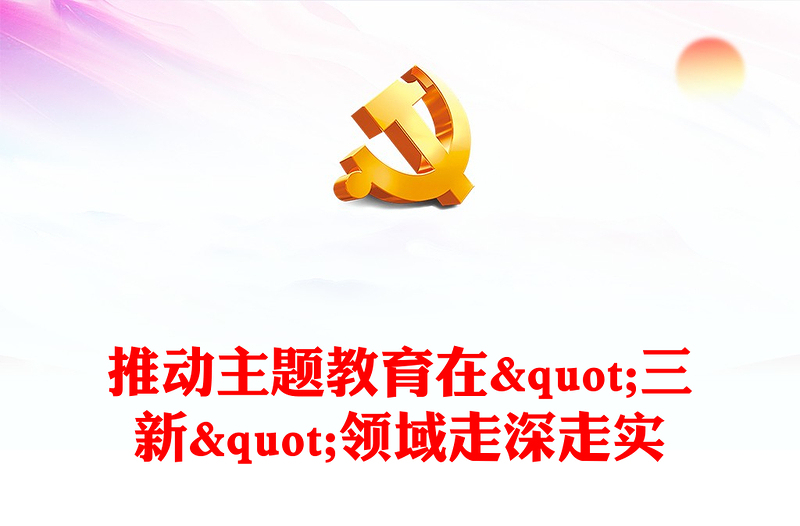 推動(dòng)主題教育在三新領(lǐng)域走深走實(shí)黨課PPT課件(講稿)