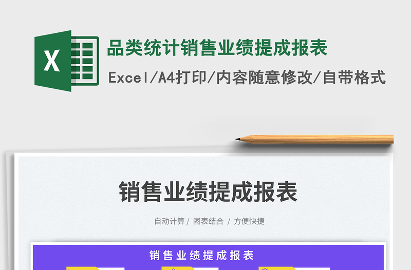 品類統(tǒng)計銷售業(yè)績提成報表免費下載