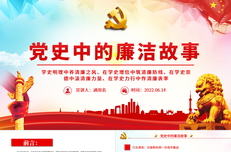 黨史中的廉潔故事PPT紅色精美共產(chǎn)黨人的廉潔故事學(xué)史明理養(yǎng)清廉之風(fēng)學(xué)史力行作清廉表率黨課課件
