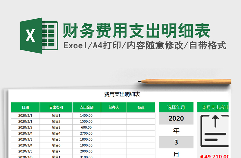 2022财务费用支出明细表免费下载