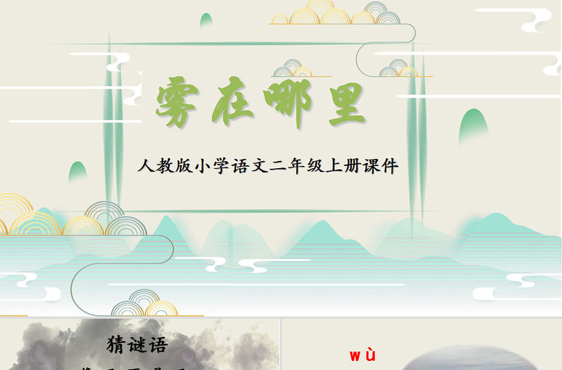 2022霧在哪里PPT課文第19課小學(xué)二年級(jí)語(yǔ)文上冊(cè)部編人教版教學(xué)課件.pptx