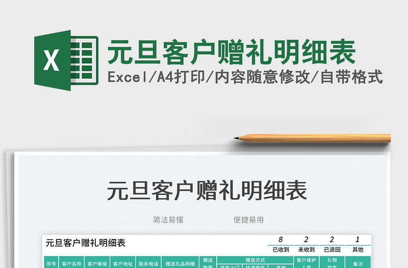 元旦客戶贈禮明細表免費下載