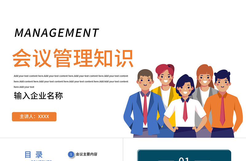 2022會(huì)議管理知識(shí)PPT簡(jiǎn)約風(fēng)企業(yè)公司會(huì)與管理知識(shí)培訓(xùn)課件模板