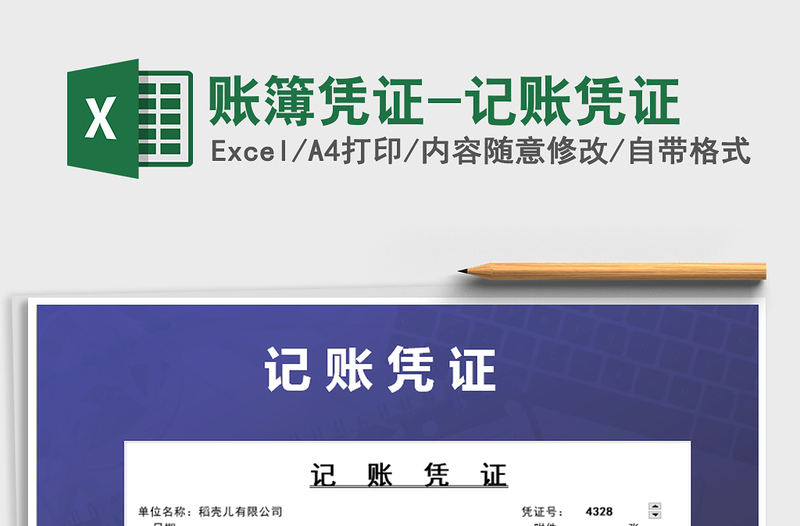 2021年賬簿憑證-記賬憑證免費(fèi)下載