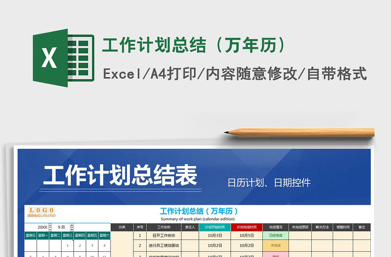 2021年工作計劃總結（萬年歷）