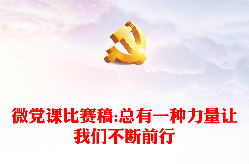 微黨課比賽稿:總有一種力量讓我們不斷前行