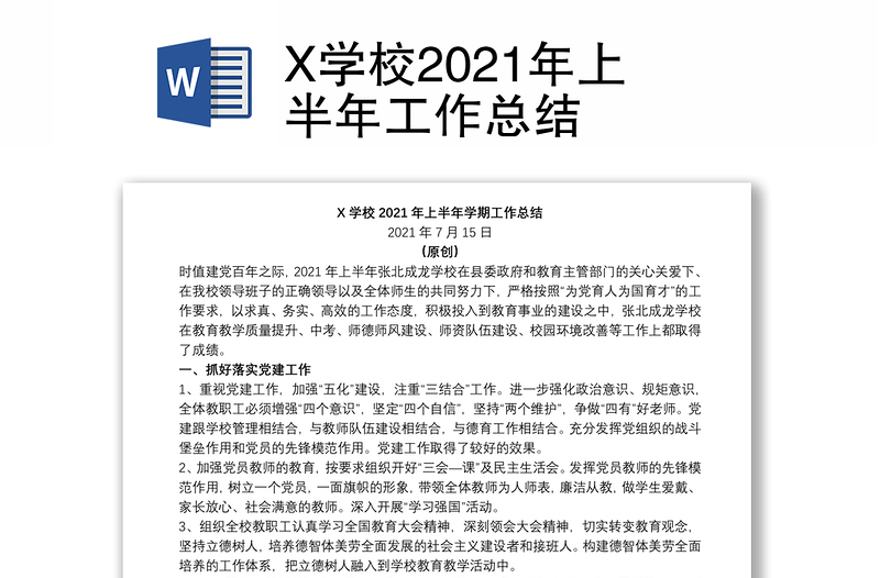 X学校2021年上半年工作总结