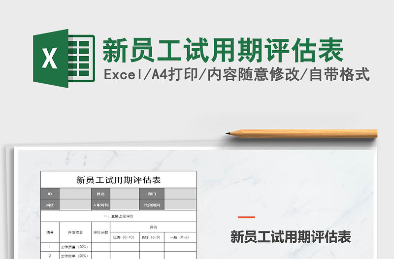 2021年新員工試用期評估表