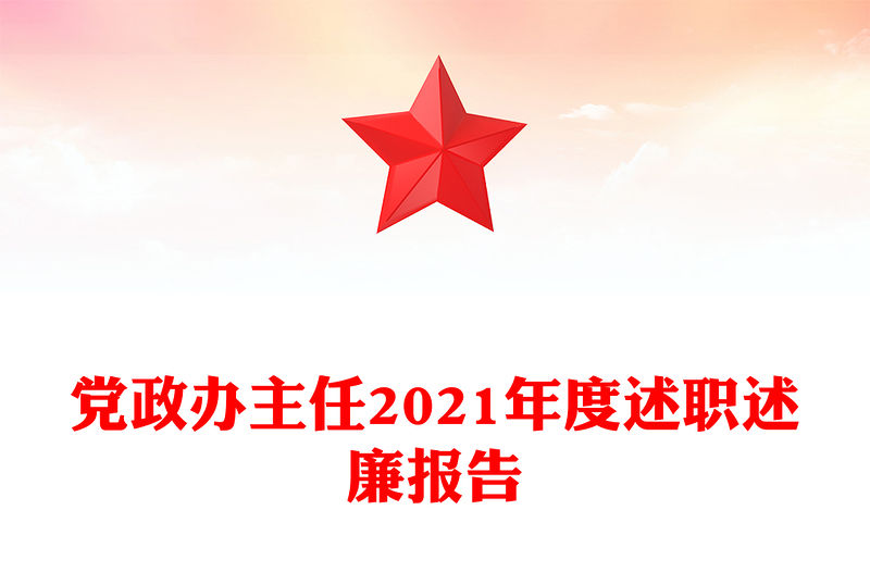 黨政辦主任2021年度述職述廉報告