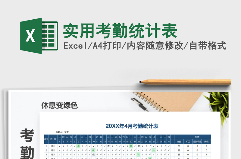 2021年實(shí)用考勤統(tǒng)計(jì)表