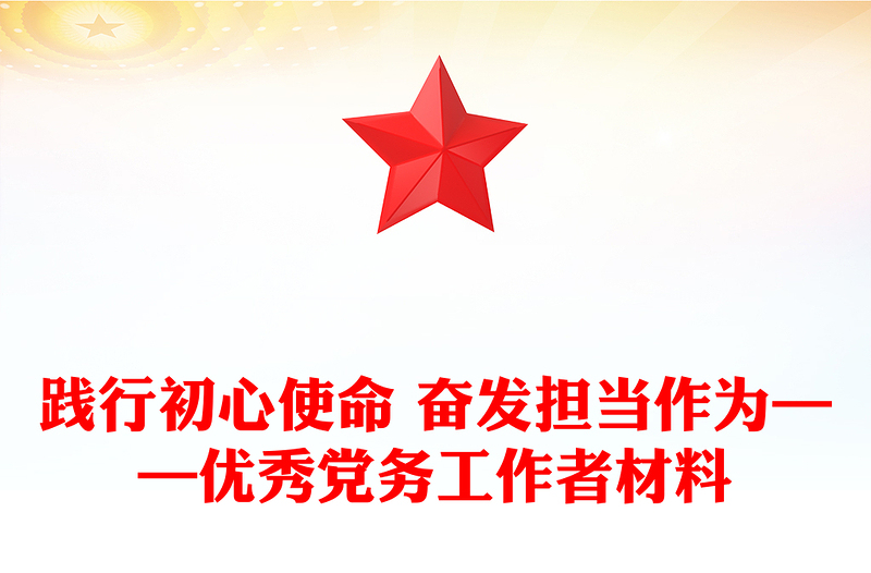 踐行初心使命 奮發(fā)擔(dān)當(dāng)作為——優(yōu)秀黨務(wù)工作者材料