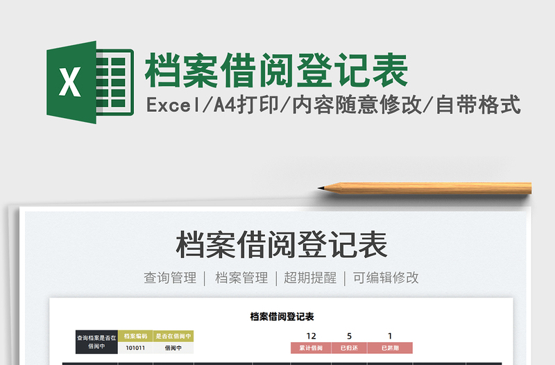 2022檔案借閱登記表免費(fèi)下載