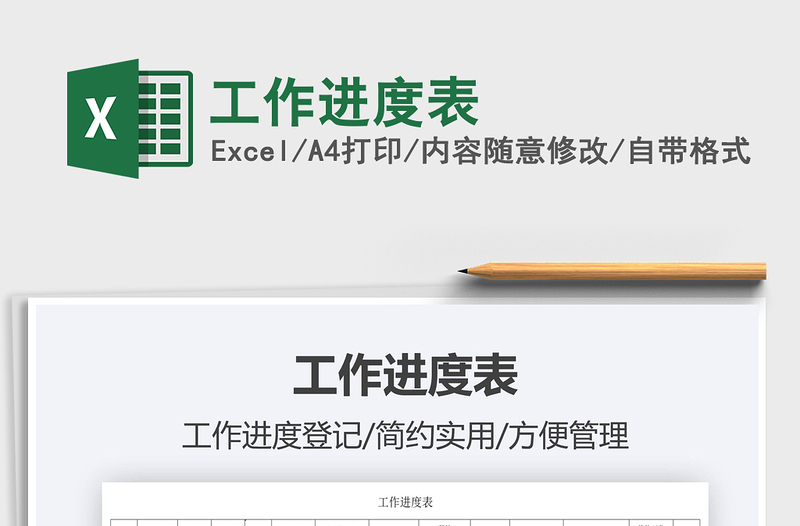 2021工作進(jìn)度表免費(fèi)下載