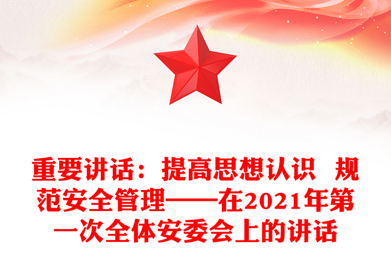 重要講話:提高思想認識  規(guī)范安全管理——在2021年第一次全體安委會上的講話