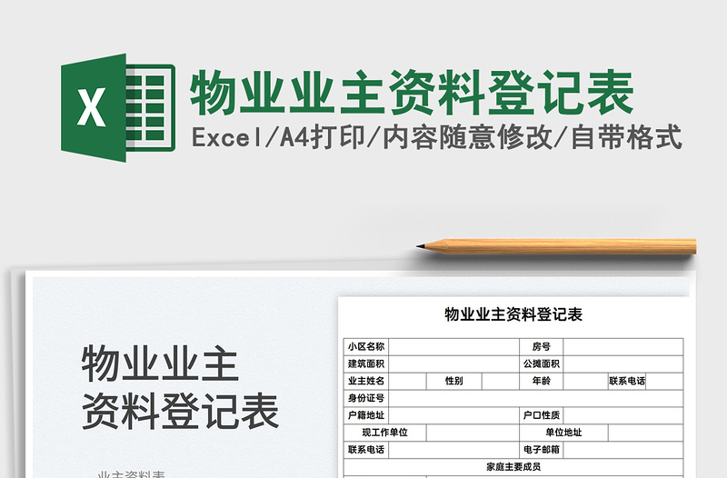 2022物業(yè)業(yè)主資料登記表免費(fèi)下載
