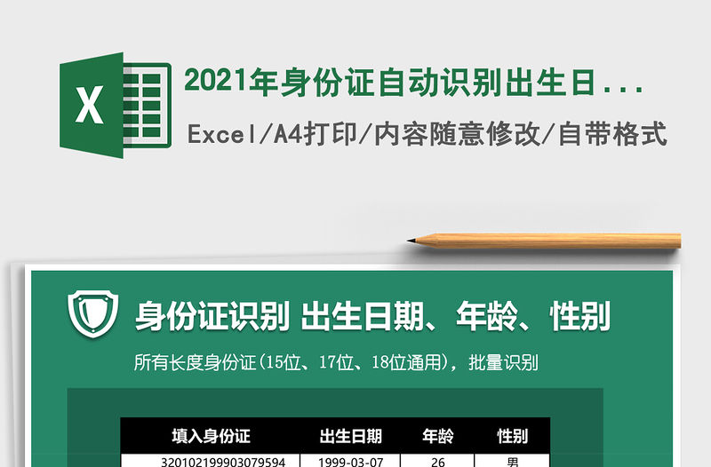 2021年身份證自動識別出生日期、年齡及性別
