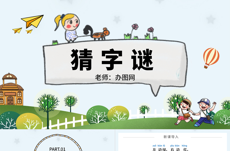 人教版小學(xué)一年級(jí)語文下冊(cè)第一章識(shí)字:第四課——猜字謎(含配套教案)課件PPT
