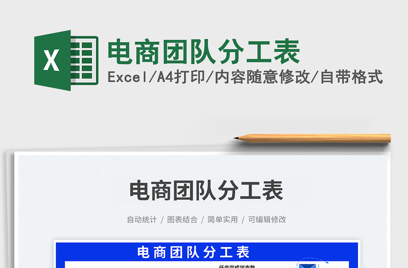 電商團(tuán)隊分工表免費(fèi)下載