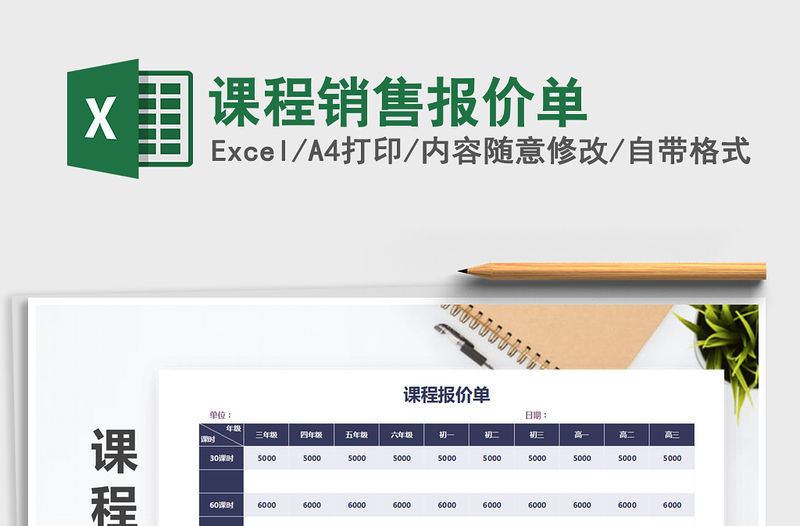 2021年課程銷售報(bào)價(jià)單