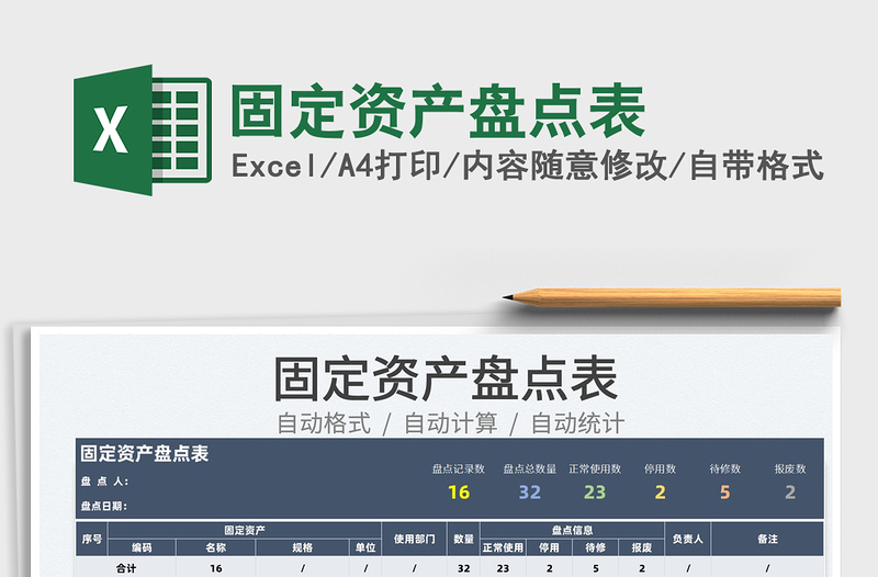 2022固定資產(chǎn)盤點表免費下載