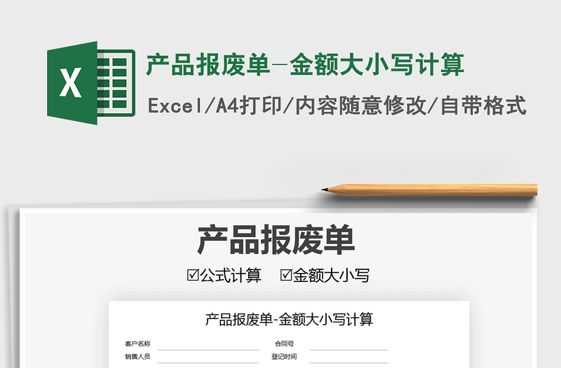 2021年產(chǎn)品報廢單-金額大小寫計算