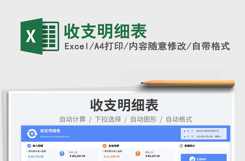 收支明細(xì)表