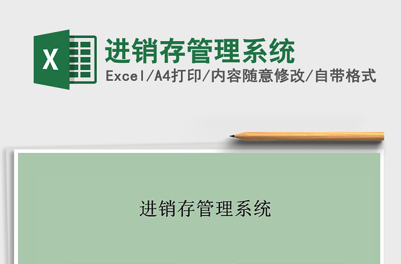 2022年進銷存管理系統(tǒng)免費下載