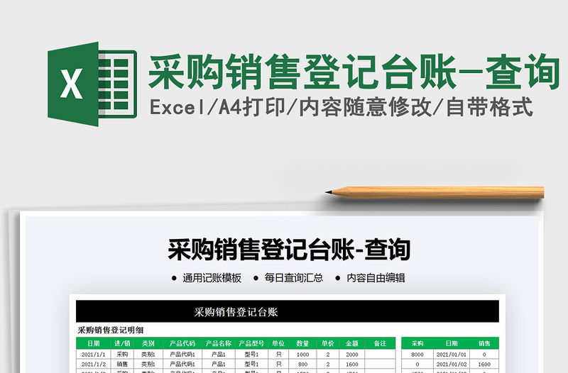 2021年采購銷售登記臺賬-查詢