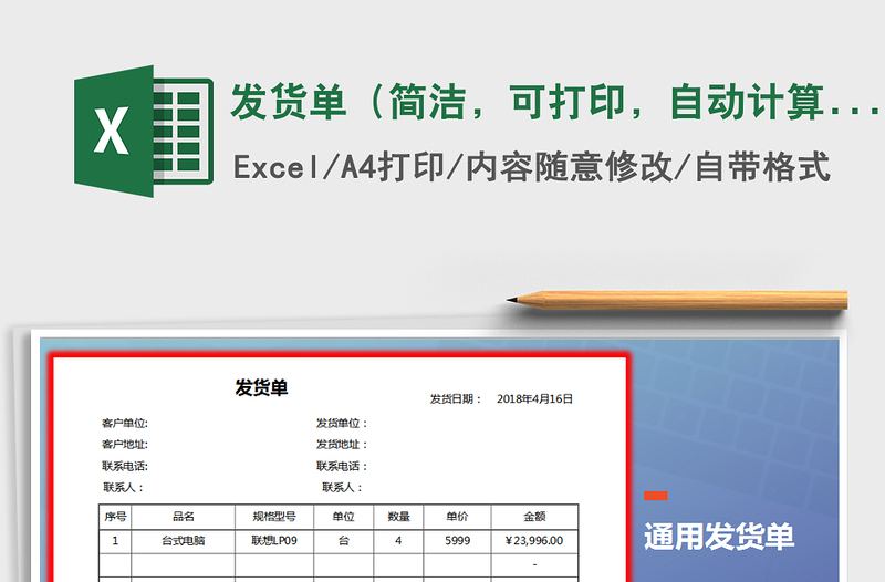 2022年发货单（简洁，可打印，自动计算）免费下载